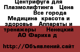 Центрифуга для Плазмолифтинга › Цена ­ 33 000 - Все города Медицина, красота и здоровье » Аппараты и тренажеры   . Ненецкий АО,Фариха д.